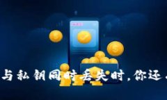 当助记词与私钥同时丢失