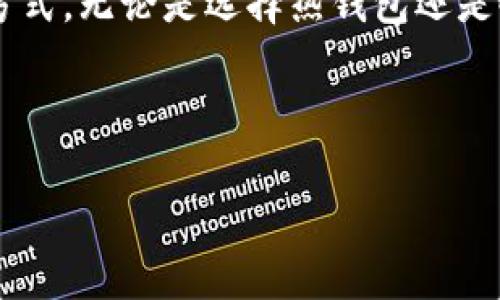 冷钱包为什么无法存储USDT？揭开数字资产安全的神秘面纱

冷钱包, USDT, 数字资产, 加密货币/guanjianci

---

引言：数字货币世界的迷雾
在数字货币的世界中，冷钱包和热钱包就犹如生活中的两条重要河流，一条温暖而奔放，一条冰冷而沉稳。随着USDT（Tether）在加密市场中的崛起，如何安全地存储这类资产成为了很多人的关注焦点。冷钱包似乎是一种有力的选择，但为什么在其中却找不到USDT的身影呢？本文将带您走进这个神秘的世界，解析冷钱包与USDT之间的关系。

一、冷钱包的定义与功能
冷钱包，通俗来说，就像是一座银行金库，专门用于长期存储贵重物品。在数字货币领域，冷钱包是指与互联网完全隔绝的存储装置。这种方法能够有效避免黑客攻击等风险，从而为持有者提供安全保障。冷钱包通常采用硬件设备，如USB设备、纸钱包等形式。

二、USDT的特点与重要性
USDT，即Tether，是一种稳定币，其价值与美元挂钩。就像是金柜里的金币，USDT成为了数字资产交易中的重要媒介，提供了交易中的稳定性。然而，USDT不仅仅是一种货币，它更是一种信任的象征。在加密货币市场中，USDT的使用频率高，流动性强，有助于用户在不同的加密货币之间快速转换。

三、冷钱包存储的技术限制
尽管冷钱包在理论上能够存储各种加密资产，但实际上，冷钱包的存储能力仍受到一定的技术限制。冷钱包通常支持的是一些主流的加密货币，如比特币和以太坊，而USDT则是一种基于不同区块链的代币（如Ethereum、TRON等）。这些区块链资产需要特定的协议和接口，冷钱包可能并不支持所有的代币类型。

四、USDT存储的最佳实践
如果说冷钱包是保险柜，那么热钱包则是便携式钱包，方便日常使用。对于USDT等稳定币的存储，用户可以考虑使用热钱包，用其方便快捷的特点进行交易。同时，用户在使用热钱包时，一定要保持强密码，并采取双重认证等安全措施，降低风险。

五、跨平台存储的可能性
有些用户可能会问，能否通过中转或桥接技术将USDT存储在冷钱包中？这确实是一个值得探索的话题。某些冷钱包支持通过第三方协议将多种资产转为支持的形式，但这样做的风险也相应增加，用户需要加倍小心，以防损失。

六、未来的趋势与展望
进入2024年，冷钱包的功能可能会逐步拓展，支持更多的数字资产与代币。随着技术的发展，用户可能会看到一种无缝连接的冷钱包，既能享受安全性，又能支持多种不同的加密资产。也许在不久的将来，冷钱包便能够牢牢把握住USDT，成为投资者的新选择。从某种角度看，安全性与便利性的融合正是未来数字资产存储的必然趋势。

结尾：寻找安全与便利的平衡
在数字货币的世界中，安全和便利之间往往是一条细腻的平衡线。冷钱包虽然在存储USDT上存在一定局限，但并不意味着用户无法找到安全与便利的兼顾方式。无论是选择热钱包还是冷钱包，最重要的是根据个人需求做好资产配置，灵活应对瞬息万变的市场。未来，数字资产的存储方式势必将更加丰富多彩，让我们拭目以待。

---

通过生动的比喻和隐喻，本篇文章旨在为读者提供深刻的思考与丰富的信息，希望能够引导您在数字资产的海洋中找到属于自己安全的岛屿。