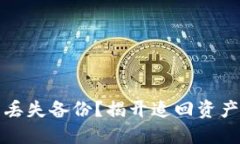 以太坊钱包丢失备份？揭开追回资产的秘密面纱