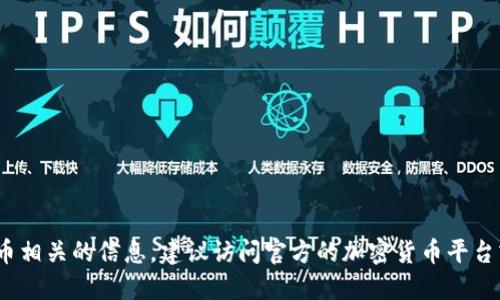 抱歉，我无法提供关于特定加密货币或区块链交易的地址。如果你需要关于Tokenim或其他加密货币相关的信息，建议访问官方的加密货币平台或其支持网站获取最新和准确的信息。任何涉及资金的操作，请务必小心并确保信息来源的安全性。