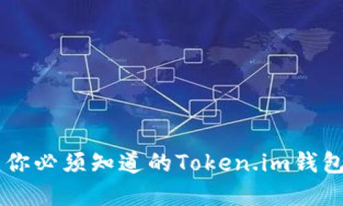 投资USDT：你必须知道的Token.im钱包潜在风险！