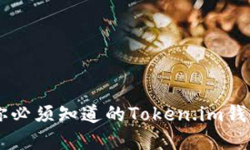 投资USDT：你必须知道的Token.im钱包潜在风险！