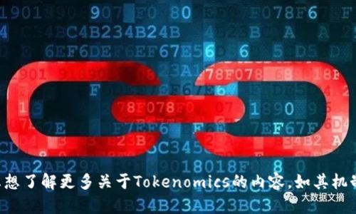 Tokenomics（通证经济学）是一个有关区块链和加密货币的重要概念，主要关注于如何设计和管理数字通证（token）的经济模型。若您想了解更多关于Tokenomics的内容，如其机制、运作方式和实际案例等，可以随时提问！如果您在询问特定项目“tokenim”是否能提现，请提供更具体的信息，以便我更好地帮助您。