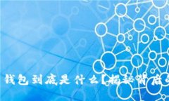 比特币钱包到底是什么？揭秘背后的秘密！