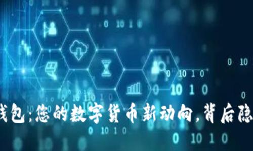 探索狗狗币轻钱包：您的数字货币新动向，背后隐藏着什么秘密？