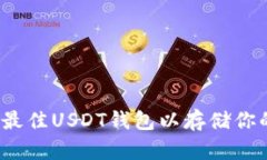 如何选择最佳USDT钱包以存储你的比特币？