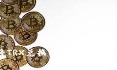 如何在TP钱包中将TRX兑换成人民币？揭秘简单交易