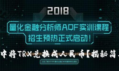 如何在TP钱包中将TRX兑换成人民币？揭秘简单交易的背后！