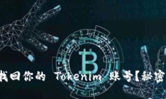 如何轻松找回你的 Tokeni