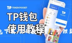 联帮Token钱包下载：你的数字资产管理新选择，安