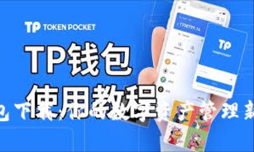 联帮Token钱包下载：你的数字资产管理新选择，安全吗？