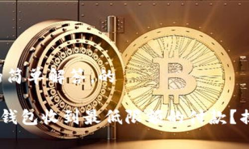 思考一个常见问题的简单解答，的

如何确保您的Token钱包收到最低限额的付款？揭秘收款背后的秘密！