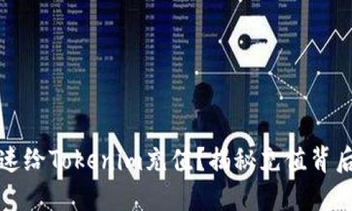 如何快速给Tokenim充值？揭秘充值背后的秘密