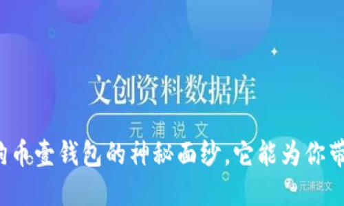 揭开狗狗币壹钱包的神秘面纱，它能为你带来什么？