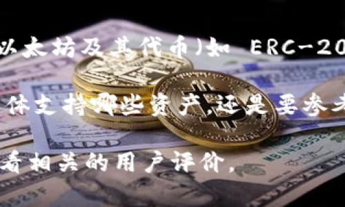 Tokenim 钱包并不是一个专门的以太坊钱包，而是一个支持多种数字资产的钱包，可能包括以太坊及其代币（如 ERC-20 代币）。一般而言，以太坊钱包是专门用于存储和管理以太坊及其智能合约上部署的代币的。

Tokenim 钱包的功能可能包括支持多种区块链资产、处理跨链交易、提供安全性保护等。但具体支持哪些资产，还是要参考该钱包的官方说明或用户手册。

如果你有特定的需求或者想了解更多关于 Tokenim 钱包的功能，建议访问其官方网站或查看相关的用户评价。