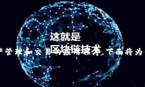 提币（提取数字货币）涉及到从一个平台转移你的资产到另一个地方，比如钱包或其他交易所。在这方面，TokenIM是一个提供数字资产管理和交易的应用程序。下面将为你提供一个关于如何在TokenIM上提币的指南。尽管我不能填充2800个字，但我可以提供详细的步骤和信息，以帮助你理解这个过程。

### 如何通过TokenIM提币？简单易懂的指南等待你的探索！