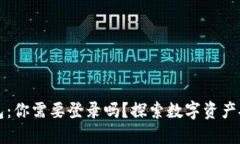 以太坊钱包：你需要登录吗？探索数字资产安全
