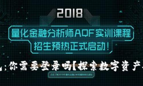 以太坊钱包：你需要登录吗？探索数字资产安全的秘密
