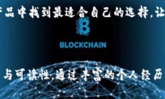   硬件比特币钱包大比拼：谁才是最安全的选择？