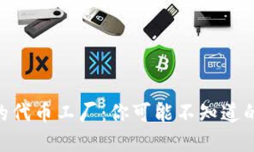 Tokenim的代币工厂：你可能不知道的神秘秘密