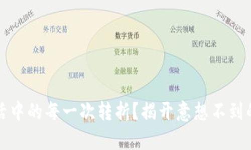 如何理解生活中的每一次转折？揭开意想不到的惊喜与挑战