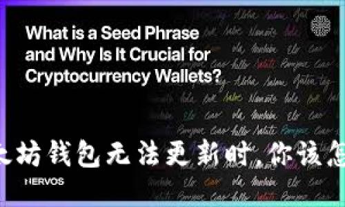 当以太坊钱包无法更新时，你该怎么办？