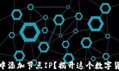 如何在比特币钱包中添加节点IP？揭开这个数字货