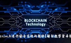 如何在Tokenim上进行安全高
