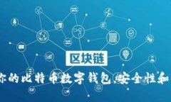 揭秘：2023年最适合你的比特币数字钱包，安全性