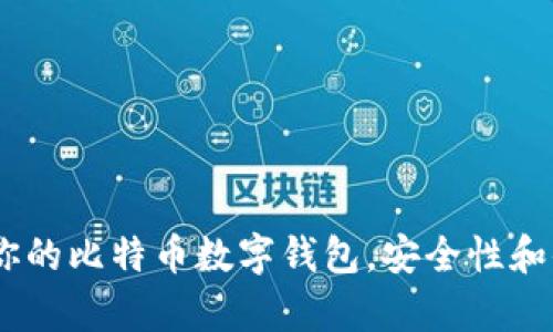 揭秘：2023年最适合你的比特币数字钱包，安全性和便捷性哪个更胜一筹？