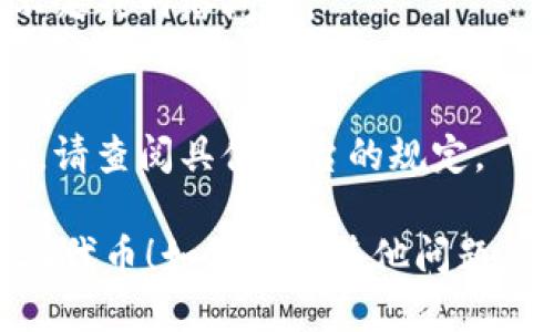 关于“tokenim怎么提TRC20”，你可以参考以下步骤来提取TRC20代币：

### 提取TRC20代币的步骤：

1. **准备好钱包**：
   - 确保你有一个支持TRC20代币的加密钱包，例如TronLink、TokenPocket等。

2. **登录tokenim账户**:
   - 使用你的账户信息登录tokenim平台。如果还没有账户，需先进行注册。

3. **找到提现或提币选项**：
   - 登录后，进入你的账户仪表板，寻找“提现”或“提币”选项，通常位于钱包接口或资产管理页面。

4. **选择提币类型**：
   - 在提现选项中，选择你希望提取的TRC20代币，确保选择正确的代币类型。

5. **输入提现信息**：
   - 输入你想要提现的数量，接着输入接收地址（你的TRC20钱包地址），确保地址的准确性，以免资金丢失。

6. **确认并提交**：
   - 核实所有信息确认无误后，提交提现请求。某些平台可能会要求进行二次验证，确保账户的安全。

7. **等待处理**：
   - 提现请求提交后，通常会需要一些时间来处理，请耐心等待。

8. **检查接收账户**：
   - 在确认提现成功后，去你的TRC20钱包中查看是否收到了提取的代币。

### 注意事项：
- **手续费**：在提取TRC20代币时，关注平台的手续费说明。
- **地址准确性**：确保输入的接收地址准确无误，因为加密货币一旦发送不可逆转。
- **安全性**：使用强密码并开启双因素验证，确保账户安全。

### 常见问题解答：
- **提币失败的原因是什么？**
  - 可能是由于输入的地址错误、余额不足或网络问题。

- **TRC20代币的提现限额是多少？**
  - 不同平台对于提现的限额有所不同，请查阅具体平台的规定。

希望这些内容能够帮助你顺利提取TRC20代币！如果还有其他问题，欢迎随时询问。