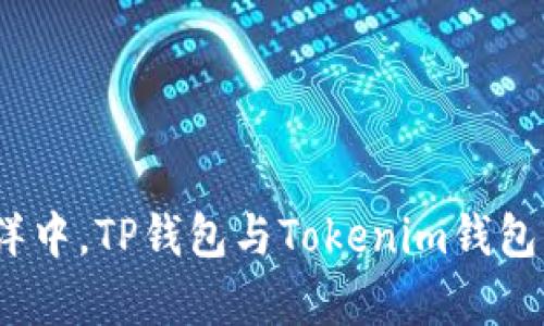 在数字货币的海洋中，TP钱包与Tokenim钱包究竟谁更胜一筹？