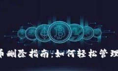 以太坊钱包代币删除指南：如何轻松管理你的数