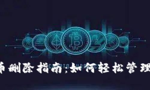 以太坊钱包代币删除指南：如何轻松管理你的数字资产？