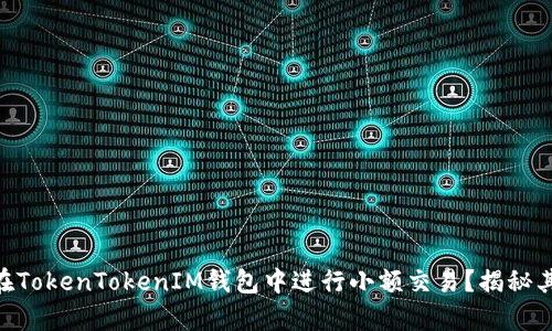 ## 如何在TokenTokenIM钱包中进行小额交易？揭秘其中的奥秘！