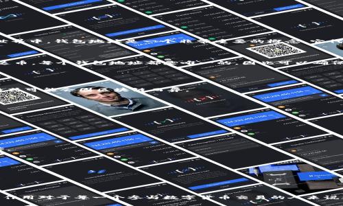 泰达币（Tether，USDT）是一种与美元挂钩的稳定币，主要用于加密货币市场的交易和资产存储。在数字货币的世界中，钱包地址是一个非常重要的概念。它代表了一个用户在区块链网络上的身份，可以用来接收和存储数字货币。下面将详细介绍泰达币钱包地址的含义。

### 什么是泰达币钱包地址？

泰达币钱包地址是一个独特的字符串或代码，用于标识特定的数字钱包。用户可以通过这个地址发送和接收泰达币。每个钱包地址都是唯一的，因此可以确保交易的安全性和透明性。

### 泰达币钱包地址的构成

1. **字符串特征**：泰达币钱包地址通常由一串字母和数字组成，长度通常在34个字符左右。
2. **格式类型**：泰达币可以在不同的区块链上进行交易，如Ethereum、Tron和Omni Layer等，钱包地址的格式可能会因区块链而异。

### 钱包地址的作用

1. **交易方便**：用户可以通过提供自己的钱包地址，方便地进行泰达币的收发交易，而无需分享个人信息。
2. **隐私保护**：钱包地址并不含有明确的个人身份信息，从而保护了用户的隐私。

### 如何获取泰达币钱包地址？

1. **选择钱包**：用户可以选择软件钱包、硬件钱包或在线钱包等不同类型的钱包。
2. **创建账户**：根据选择的钱包类型，用户需创建一个账户，以生成自己的泰达币钱包地址。
3. **查询地址**：在创建完成后，用户可以在钱包应用中找到自己的钱包地址，通常会有“接收”选项来显示地址。

### 注意事项

1. **确保地址正确**：在发送泰达币时，务必确认输入的地址无误，任何错误都可能导致资金丢失。
2. **备份钱包信息**：妥善保存自己的钱包信息和助记词，以防丢失。

### 总结

泰达币钱包地址是加密货币用户进行交易的重要工具，代表着用户在区块链网络上的身份。了解其含义、构成及作用对于每一个参与数字货币交易的人来说都是至关重要的。确保地址的准确性和安全性是用户进行交易时必须重视的事项。