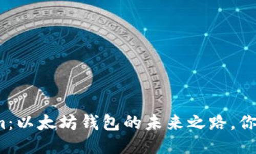 揭秘Tokenim：以太坊钱包的未来之路，你准备好了吗？