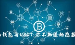 EBay钱包与USDT：你不知道的隐藏差异