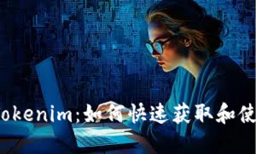 你不知道的Tokenim：如何快速获取和使用它的潜力？