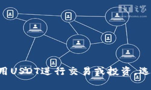 USDT钱包是专门用于存储和管理USDT（Tether）这种稳定币的数字钱包。USDT是一种与美元挂钩的加密货币，意味着它的价值通常保持在1美元左右。由于其稳定性，USDT在加密货币交易市场中被广泛用作交易媒介或价值储存工具。

### USDT钱包的功能

USDT钱包的基本功能包括：

1. **存储**：用户可以安全地存储USDT，确保其资产不受损失。
2. **转账**：用户可以通过钱包发送和接收USDT，进行日常交易或投资。
3. **余额查询**：随时查看自己USDT的当前余额。
4. **交易记录**：记录所有的交易历史，以便用户跟踪资产流动。

### USDT钱包的类型

1. **热钱包**：通过互联网连接的数字钱包，方便快捷，但相对来说安全性较低。
2. **冷钱包**：离线存储的数字钱包，安全性更高，适合长期持有资产。

### 使用USDT钱包的注意事项

- **安全性**：选择知名度高、信誉良好的钱包平台，确保资金安全。
- **备份**：对钱包进行备份，并妥善保管恢复助记词或私钥。
- **防范诈骗**：小心 phishing 网站和不明链接，避免遭遇资产损失。

通过了解USDT钱包的基本功能和类型，用户可以更加安全、方便地管理自己的数字资产。如果有意向使用USDT进行交易或投资，选择合适的钱包非常关键。