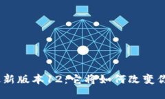 探索 Tokenim 最新版本12：它