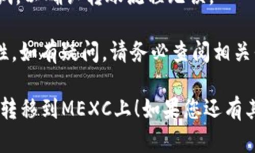 要将Tokenim转移到MXC（现在改名为MEXC），您需要遵循几个步骤。以下是一个逐步指南，帮助您完成此过程：

### 第一步：创建MEXC账户
如果您还没有在MEXC上创建账户，请访问MEXC官网并注册账户。完成所需的身份验证步骤以确保账户的安全性。

### 第二步：获取MEXC的Tokenim地址
1. 登录您的MEXC账户。
2. 进入“资产”或“资金”页面，找到Tokenim（如果MEXC支持此币种）。
3. 点击“充值”按钮，您将看到一个Tokenim充值地址。
4. 复制这个地址，确保准确无误。

### 第三步：登录Tokenim钱包
1. 打开您的Tokenim钱包应用。
2. 输入您的密码或进行生物识别验证以登录。

### 第四步：开始转账
1. 在Tokenim钱包中，找到“发送”或“转账”功能。
2. 粘贴您在MEXC上复制的Tokenim充值地址。
3. 输入您希望转移的Tokenim数量。
4. 检查您的转账信息，确保地址和数量都正确无误。

### 第五步：确认转账
1. 提交转账请求，并根据钱包的指示进行确认。
2. 有时，您可能需要输入验证码或进行其他安全验证步骤。

### 第六步：等待确认
转账后，您需要等待区块链网络确认。这通常需要几分钟时间，具体时间取决于网络拥堵程度。

### 第七步：检查MEXC账户
一旦转账得到确认，返回到您的MEXC账户，查看Tokenim余额是否已更新。

### 注意事项
- 始终确保您复制了正确的充值地址，错误的地址可能导致资金丢失。
- 在进行大额转账前，建议先进行小额测试，以确认转账流程无误。

请务必谨慎操作，并时刻关注交易的安全性。如有疑问，请务必查阅相关平台的官方支持页面。

希望这个步骤可以帮助您顺利将Tokenim转移到MEXC上！如果您还有其他问题，欢迎随时询问。