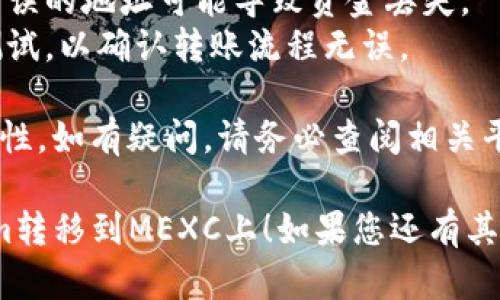 要将Tokenim转移到MXC（现在改名为MEXC），您需要遵循几个步骤。以下是一个逐步指南，帮助您完成此过程：

### 第一步：创建MEXC账户
如果您还没有在MEXC上创建账户，请访问MEXC官网并注册账户。完成所需的身份验证步骤以确保账户的安全性。

### 第二步：获取MEXC的Tokenim地址
1. 登录您的MEXC账户。
2. 进入“资产”或“资金”页面，找到Tokenim（如果MEXC支持此币种）。
3. 点击“充值”按钮，您将看到一个Tokenim充值地址。
4. 复制这个地址，确保准确无误。

### 第三步：登录Tokenim钱包
1. 打开您的Tokenim钱包应用。
2. 输入您的密码或进行生物识别验证以登录。

### 第四步：开始转账
1. 在Tokenim钱包中，找到“发送”或“转账”功能。
2. 粘贴您在MEXC上复制的Tokenim充值地址。
3. 输入您希望转移的Tokenim数量。
4. 检查您的转账信息，确保地址和数量都正确无误。

### 第五步：确认转账
1. 提交转账请求，并根据钱包的指示进行确认。
2. 有时，您可能需要输入验证码或进行其他安全验证步骤。

### 第六步：等待确认
转账后，您需要等待区块链网络确认。这通常需要几分钟时间，具体时间取决于网络拥堵程度。

### 第七步：检查MEXC账户
一旦转账得到确认，返回到您的MEXC账户，查看Tokenim余额是否已更新。

### 注意事项
- 始终确保您复制了正确的充值地址，错误的地址可能导致资金丢失。
- 在进行大额转账前，建议先进行小额测试，以确认转账流程无误。

请务必谨慎操作，并时刻关注交易的安全性。如有疑问，请务必查阅相关平台的官方支持页面。

希望这个步骤可以帮助您顺利将Tokenim转移到MEXC上！如果您还有其他问题，欢迎随时询问。