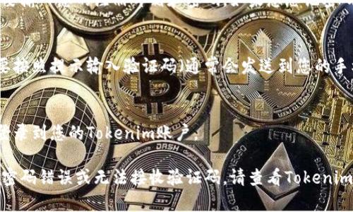 要在Tokenim退出后重新登录，您可以按照以下步骤操作：

1. **访问官方网站**：
   打开您的浏览器，输入Tokenim的官方网站地址，确保您访问的是官方认证的网站。

2. **点击登录按钮**：
   在主页上，您应该能找到登录或“Sign In”的按钮，通常位于页面的右上角。

3. **输入账户信息**：
   点击登录后，会跳转到登录页面，您需要输入您的注册邮箱和密码。如果您忘记密码，可以使用“忘记密码”功能进行重置。

4. **双重验证**（如果有）：
   如果您的账户设置了双重验证，您需要按照提示输入验证码（通常会发送到您的手机或邮箱）。

5. **成功登录**：
   输入正确的信息后，您应该能够顺利登录到您的Tokenim账户。

如果您在登录过程中遇到任何问题，例如密码错误或无法接收验证码，请查看Tokenim的帮助中心或联系客服以获得更多帮助。