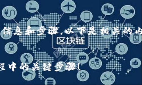 为您提供关于如何将Tokenim充值到币安的详细信息和步骤。以下是相关的内容结构，包括易于理解的、关键词，以及内容大纲。

  
如何将Tokenim安全快捷地充值到币安？揭秘过程中的关键步骤！