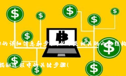 为您提供关于如何将Tokenim充值到币安的详细信息和步骤。以下是相关的内容结构，包括易于理解的、关键词，以及内容大纲。

  
如何将Tokenim安全快捷地充值到币安？揭秘过程中的关键步骤！