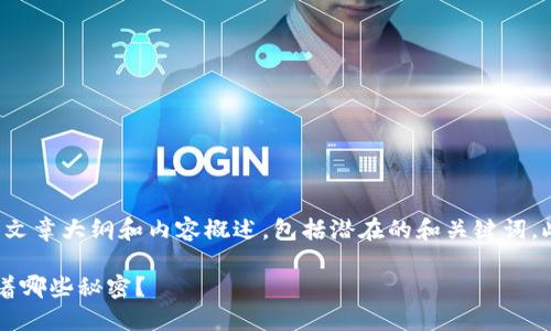 下面是一个关于“创建以太坊钱包”的文章大纲和内容概述，包括潜在的和关键词。此信息并包含丰富的细节和情感表达。

如何轻松创建以太坊钱包？背后隐藏着哪些秘密？