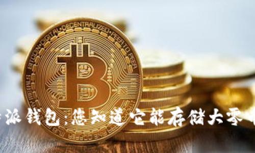 比特派钱包：您知道它能存储大零币吗？