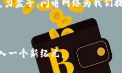   揭开比特币闪电网络的神