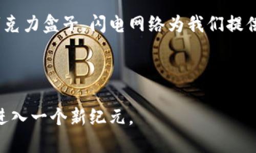   揭开比特币闪电网络的神秘面纱：未来加密支付的无限可能?  / 

 guanjianci 比特币,闪电网络,加密支付,区块链技术 /guanjianci 

### 内容大纲

1. 什么是闪电网络？
   - 定义及基本概念
   - 闪电网络的来历与发展背景

2. 比特币的局限性
   - 交易速度与成本问题
   - 网络拥堵的案例分析

3. 闪电网络的工作原理
   - 通道和节点的概述
   - 如何实现即时支付

4. 闪电网络的优势
   - 交易速度与 costo-效率
   - 增强隐私与安全性

5. 闪电网络的实际应用场景
   - 小额支付与日常消费
   - 跨境支付的便捷性

6. 未来展望
   - 市场接受度与前景
   - 技术挑战与解决方案

7. 总结：闪电网络将如何改变我们的支付方式？

### 正文内容

什么是闪电网络？

在当今这个快速变化的数字时代里，想象一下，如果我们的支付可以像饮水般顺畅，消费能像呼吸般自然，那将是什么样的体验？这是比特币闪电网络所追求的目标。闪电网络是一种运行在比特币区块链之上的二层协议，旨在提高比特币的交易速度和降低手续费，使用户的支付体验更加无缝。

闪电网络的概念最初由Joseph Poon和Thaddeus Dryja于2015年提出。它的出现是为了应对比特币在高交易量时的局限性，提供了一种创新的解决方案。简单来说，闪电网络就像一条快速通道，让小额支付能够在比特币的庞大漫长的交易确认时间中，找到一条迅速而有效的捷径。

比特币的局限性

想象一下，您在超市排队购物，眼前的队伍像长蛇一般蜿蜒。这就是比特币在交易高峰时的缩影。比特币网络偶尔会因为交易量的激增而变得拥堵，交易确认时间长，手续费飞涨，使得比特币难以作为日常消费的可靠支付方式。

例如，在2017年比特币价格飞涨时，由于交易数量的暴增，很多用户为了完成交易不得不支付高达数十美元的手续费。这种局面显然令许多人对比特币的日常应用产生了质疑。换句话说，比特币的“慢”就像是老式公交车，在交通高峰时期，往往只能让人望而却步。

闪电网络的工作原理

为了打破比特币的局限，闪电网络采用了“通道”的概念来加速交易。这就如同在繁忙的城市中开通了一条特定的快速通道，不仅缩短了通行时间，还减少了交通流量带来的负担。

在闪电网络中，用户之间可以建立“支付通道”，在这个通道内，双方可以进行多次交易，只有在通道结束时才需要在区块链上结算交易。这种方式大大降低了交易费用，并且交易几乎是即时完成的。

闪电网络的优势

闪电网络的优势可谓是显而易见的。首先，交易的速度得到了极大改善。想象一下，如果您每次买咖啡都不用等待确认，只需“嗖”的一声，支付完成，那将是多么方便的体验！而且，交易的成本也大幅降低，通常在1 cents左右，几乎可以忽略不计。

此外，闪电网络还带来了更高的隐私保护。传统的比特币交易在区块链上是公开的，而在闪电网络中，用户之间的交易只在支付通道内进行，外界无法直接看到交易的细节。这就像是把一些私人事情放在了一个只有你自己和朋友能进入的房间里，任何外人无法窥探。

闪电网络的实际应用场景

闪电网络不仅仅是一个理论上的概念，它的实际应用场景也值得我们关注。在日常生活中，小额支付成为闪电网络最为显著的应用之一。例如，在快速餐饮店或咖啡馆，用户可以通过闪电网络轻松地完成支付，而无需排队等候。

跨境支付也是一个极具潜力的领域。传统的跨境支付需要经过多个中介，手续费高达数十美元，时效性也低。而闪电网络可以让用户在全球范围内几乎实时地完成支付，这种便利性无疑能大大提升用户的体验。

未来展望

然而，尽管闪电网络的前景广阔，但在推广过程中仍面临着一些挑战。例如，用户的接受度、网络的安全性以及技术的可扩展性等问题仍需解决。尽管如此，越来越多的平台和商家开始尝试集成闪电网络，以期引领支付的变革。

闪电网络的未来，也如同一束光，照亮了加密货币的前行之路。随着技术的成熟和生态的完善，闪电网络或将成为未来支付的主流。

总结：闪电网络将如何改变我们的支付方式？

比特币闪电网络的崛起无疑是区块链技术走向日常支付的一次革命。它让我们的支付方式变得更加便捷、高效和安全。正如生活中的巧克力盒子，闪电网络为我们提供了无数的选择，只待我们去探索、去品尝。在不远的将来，我们有理由相信，闪电网络将彻底改变我们的生活，让支付如同呼吸一般自然。

### 结尾

在这条创新的道路上，闪电网络不仅是一个解决方案，更是未来支付时代的前奏。让我们拭目以待，这场支付方式的变革将如何领我们进入一个新纪元。